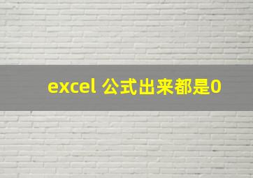 excel 公式出来都是0